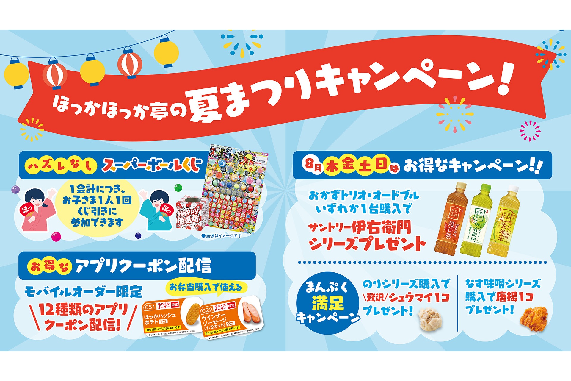 ほっかほっか亭の夏まつりキャンペーン