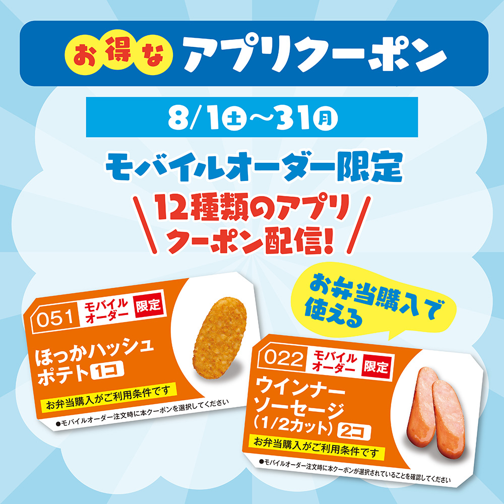 ほっかアプリ会員・モバイルオーダー限定アプリクーポン