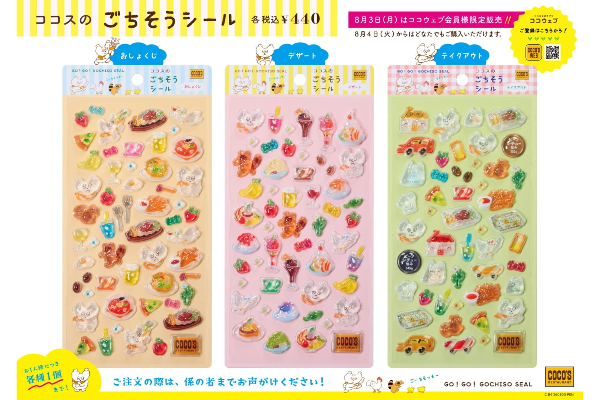 ココス「ごちそうシール」