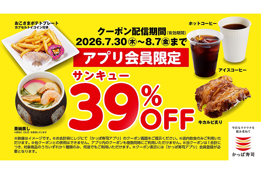 アプリ会員限定のクーポンを配信