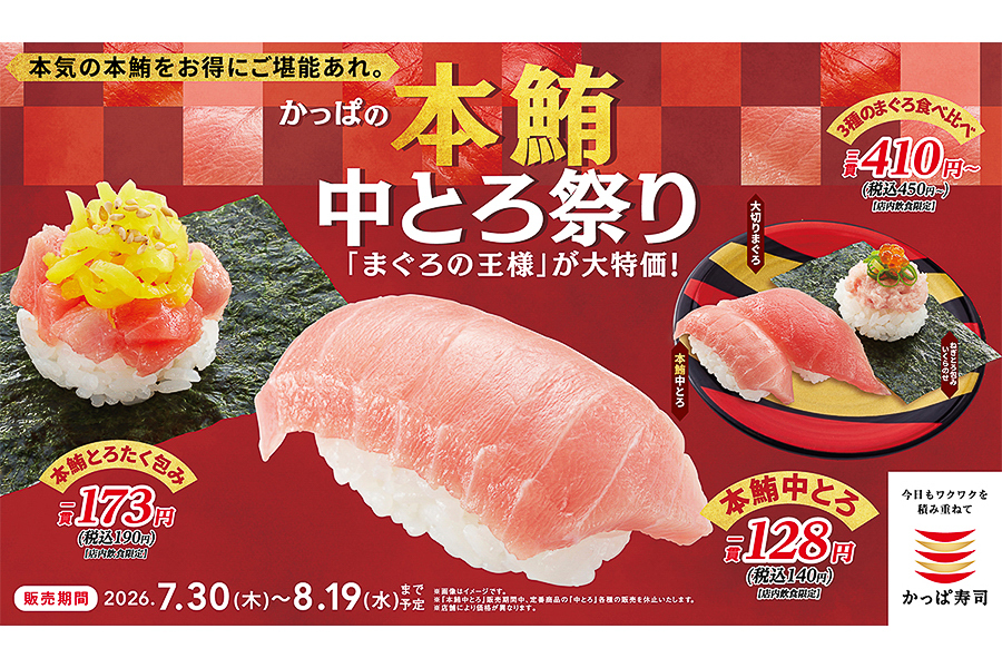 かっぱ寿司「かっぱの本鮪中とろ祭り」