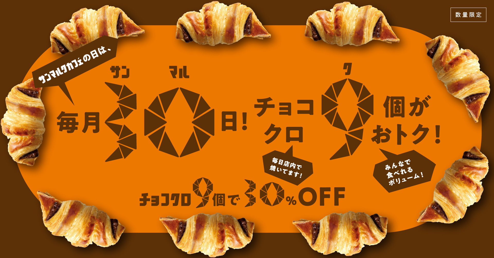 サンマルクカフェの「サンマルクカフェの日」