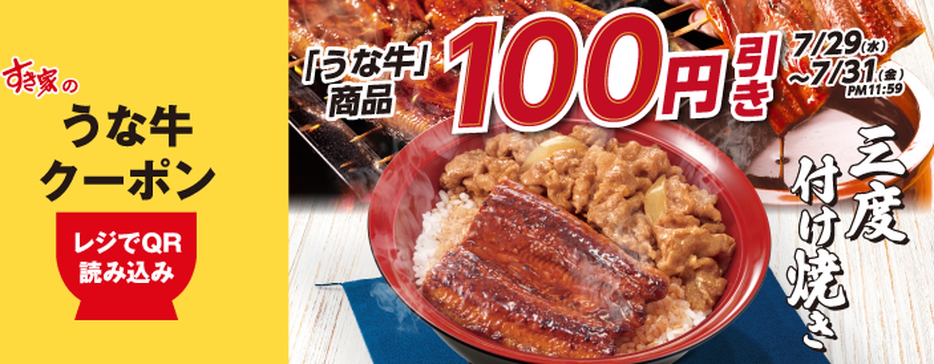 うな牛100円引きクーポン