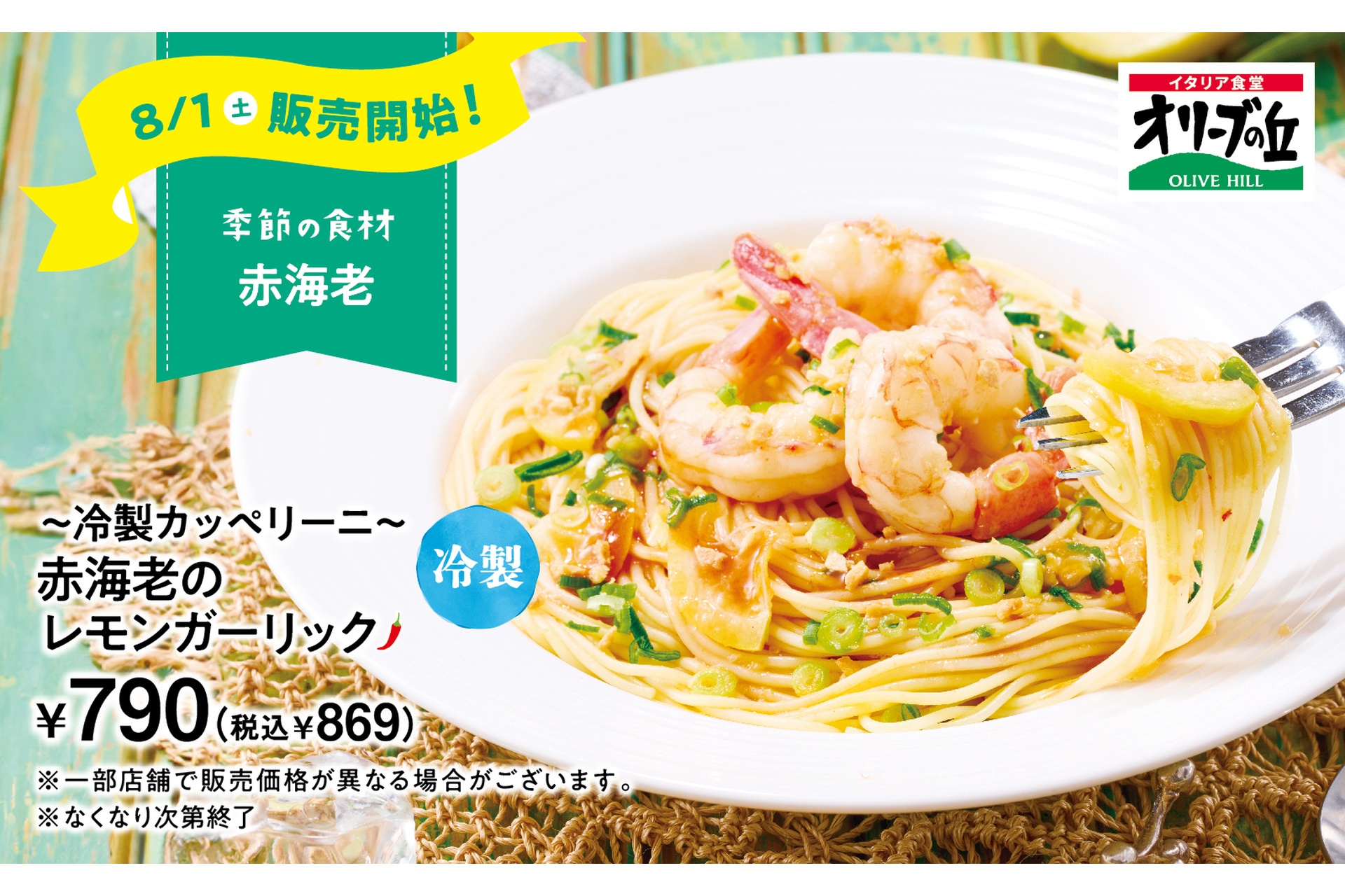 オリーブの丘の「～冷製カッペリーニ～ 赤海老のレモンガーリック」