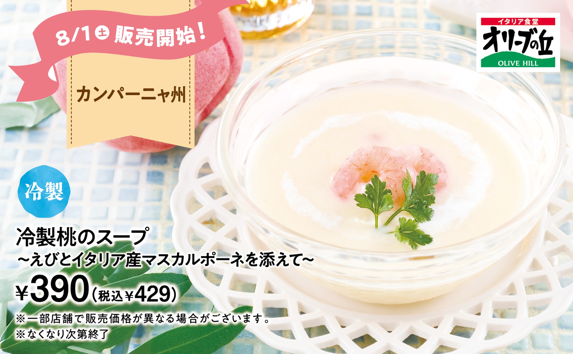 冷製桃のスープ～えびとイタリア産マスカルポーネを添えて～