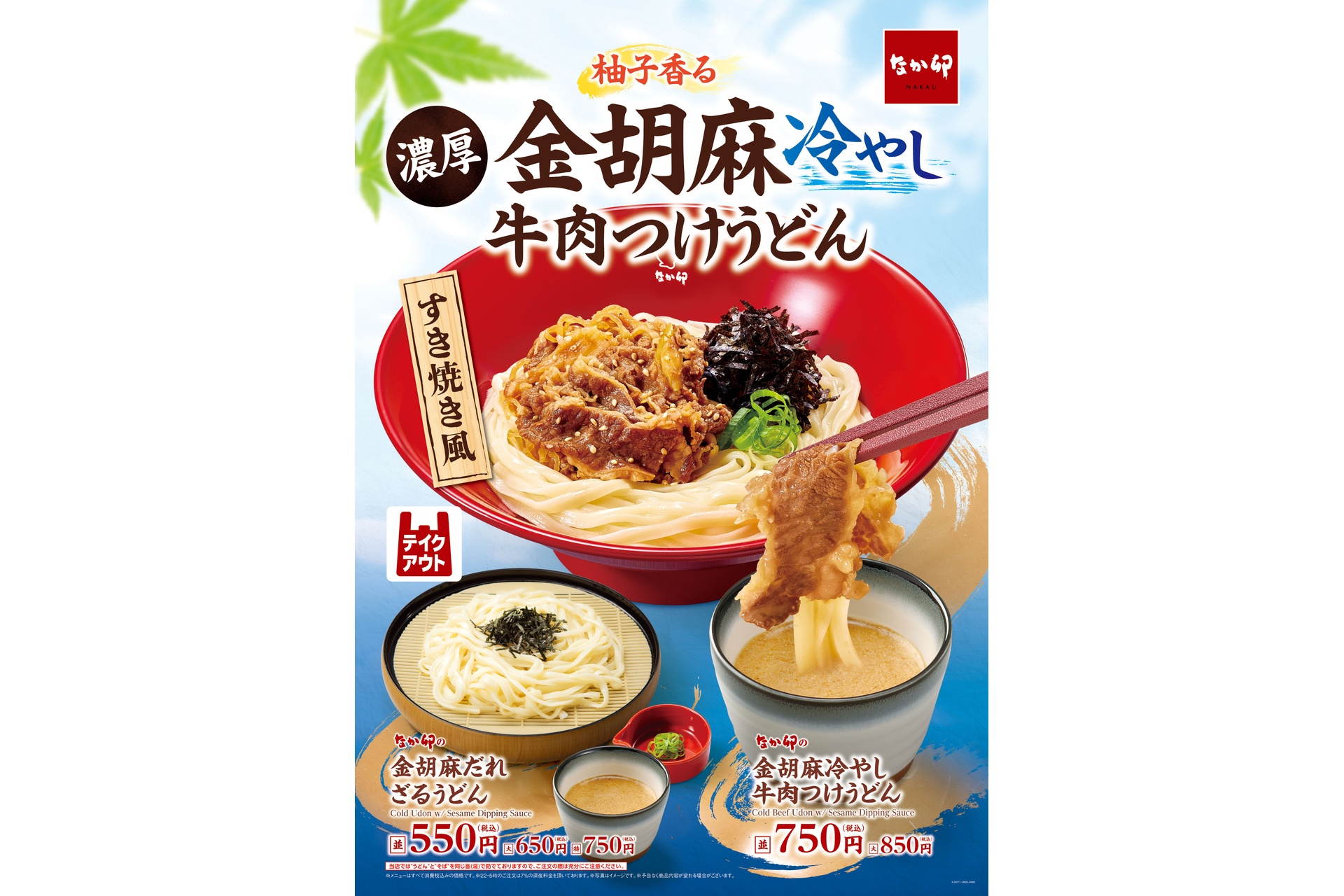 金胡麻冷やし牛肉つけうどん