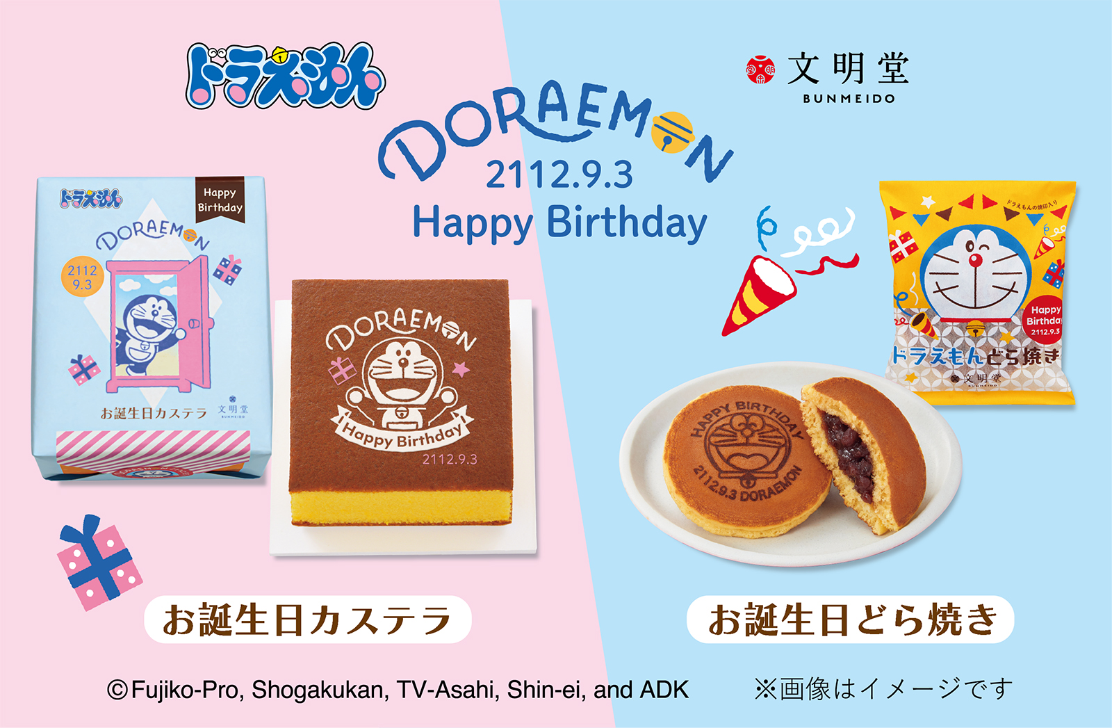 文明堂「ドラえもん どら焼き（誕生日限定デザイン）」「ドラえもん お誕生日カステラ」