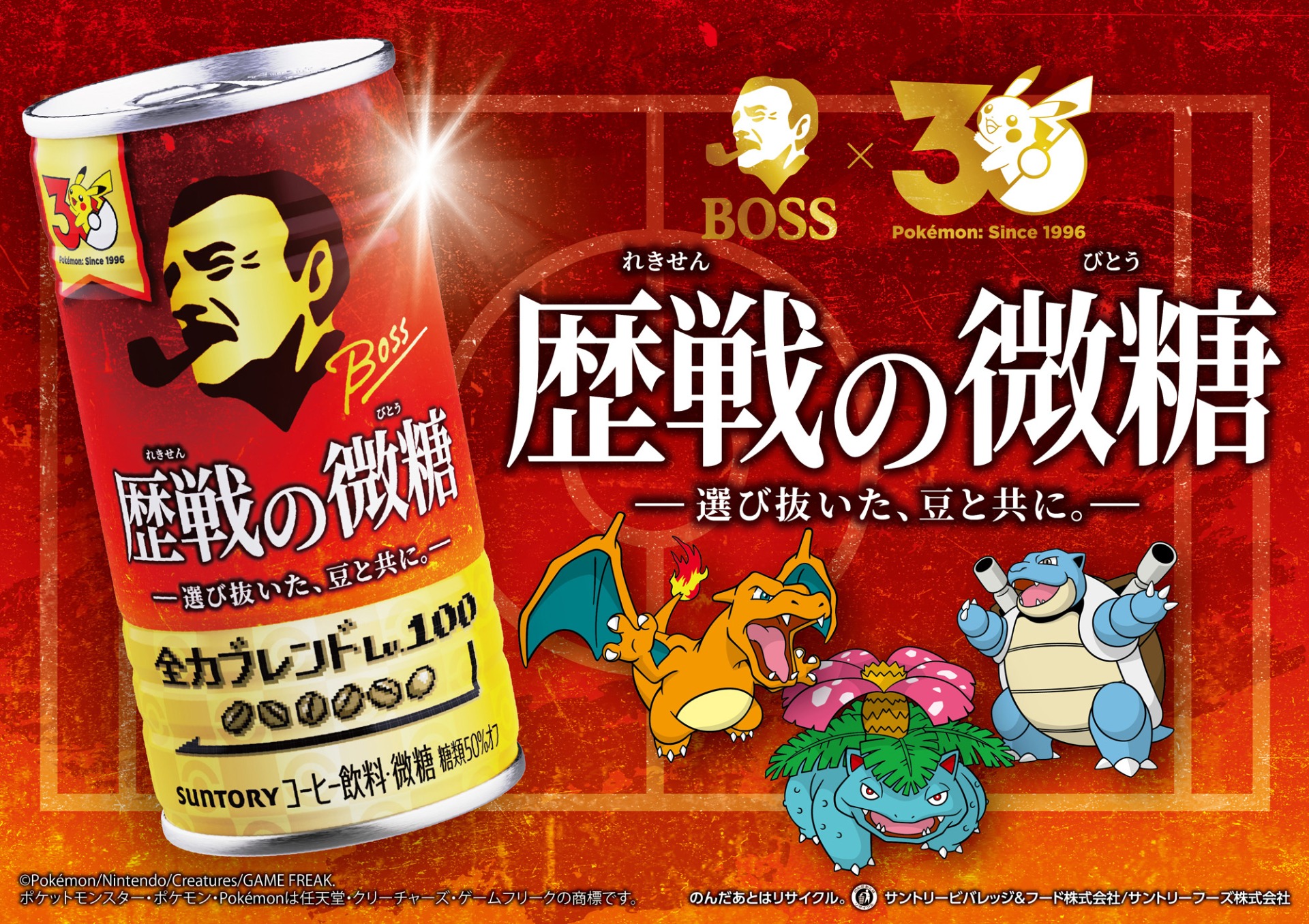 BOSS×ポケモン30周年「歴戦の微糖」