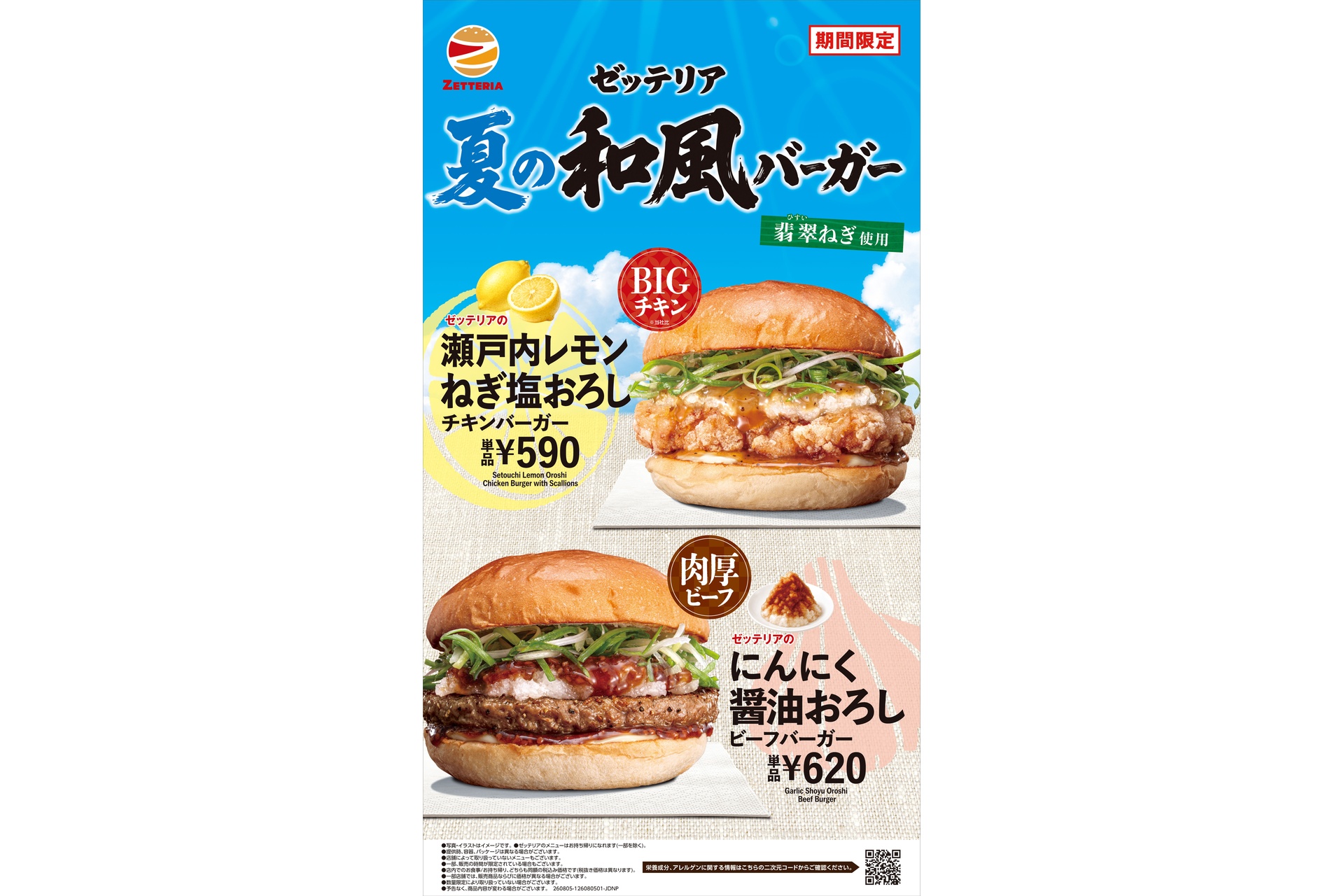 夏の和風おろしバーガーフェア