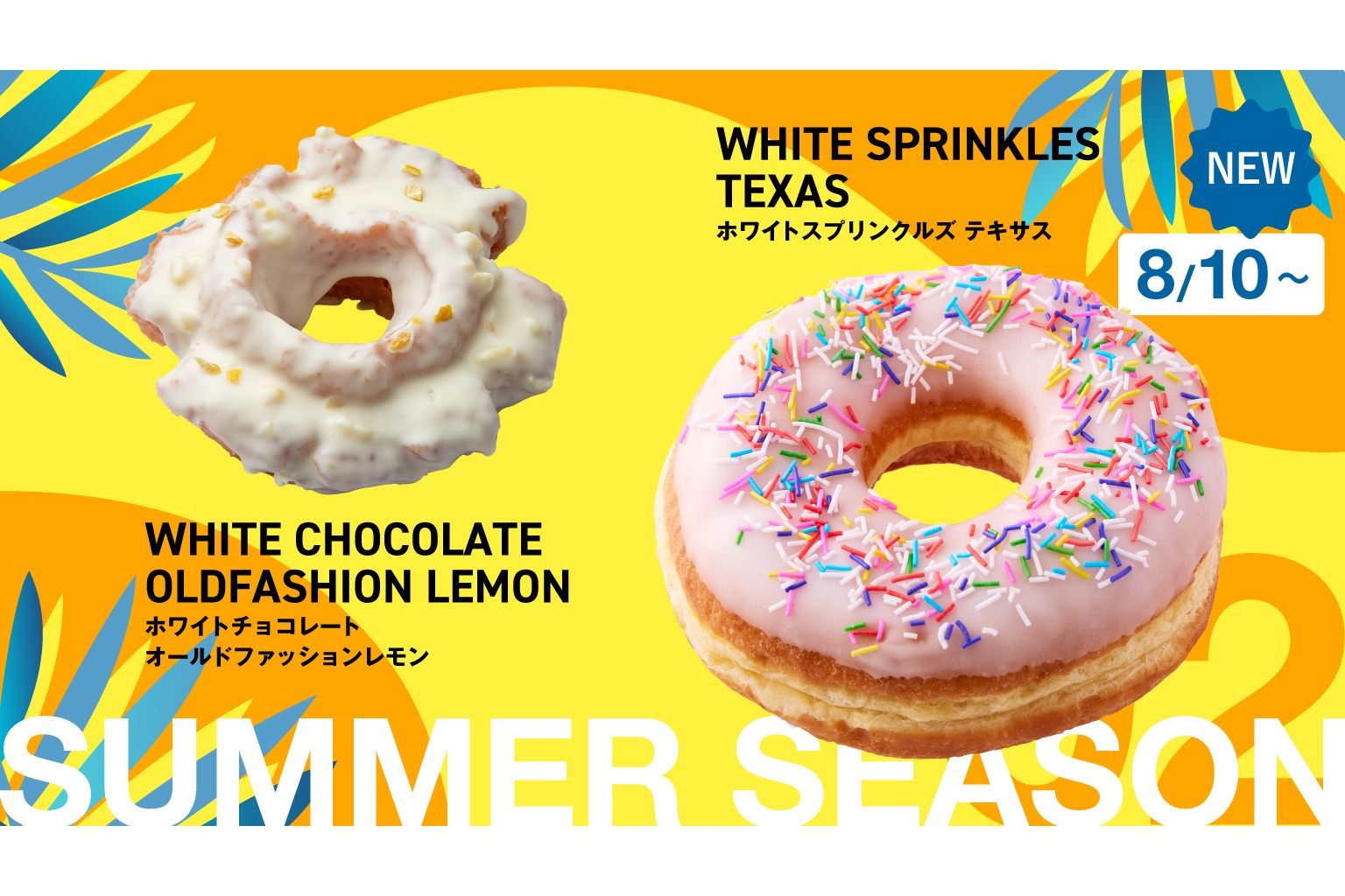 ランディーズドーナツ「Summer Season」第2弾
