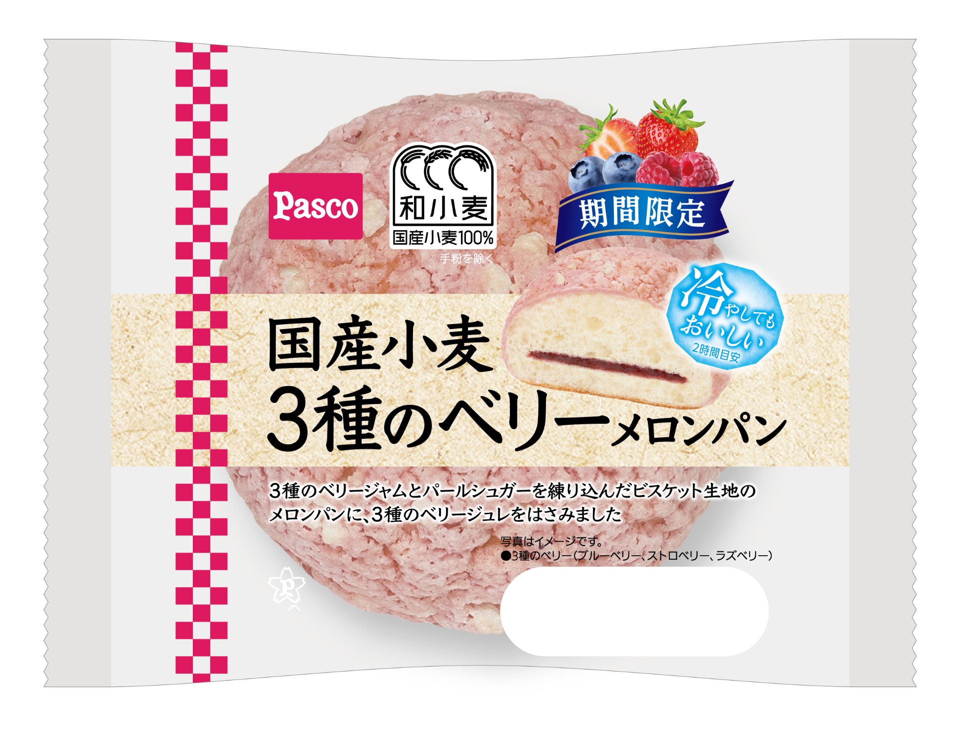 国産小麦 3種のベリーメロンパン