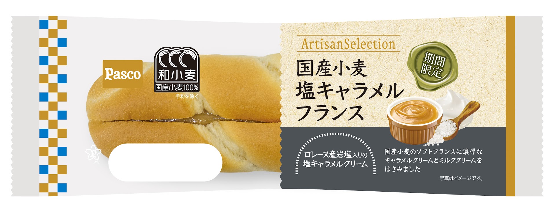 国産小麦 塩キャラメルフランス