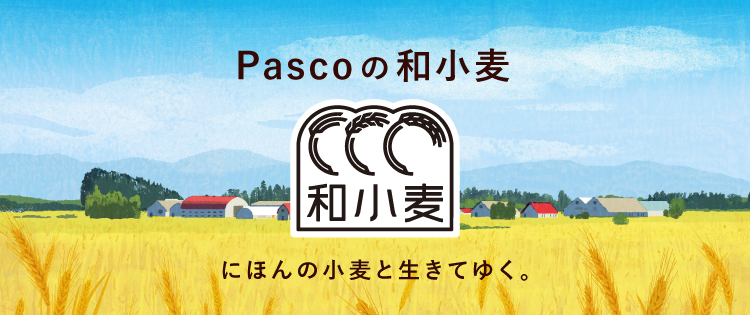 Pascoの国産小麦の知見や技術が詰まった商品の証「和小麦」