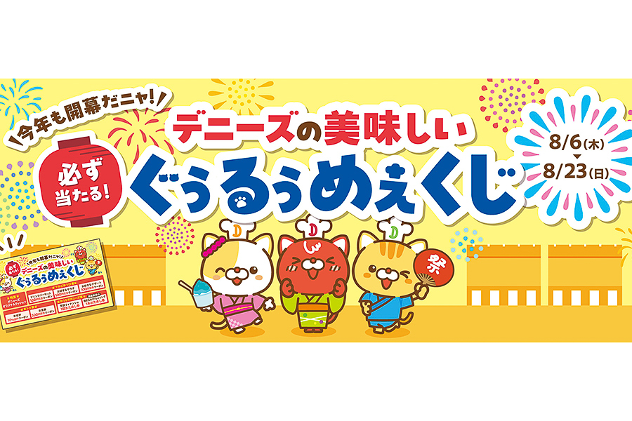 デニーズの夏限定キャンペーン「ぐぅるぅめぇくじ」