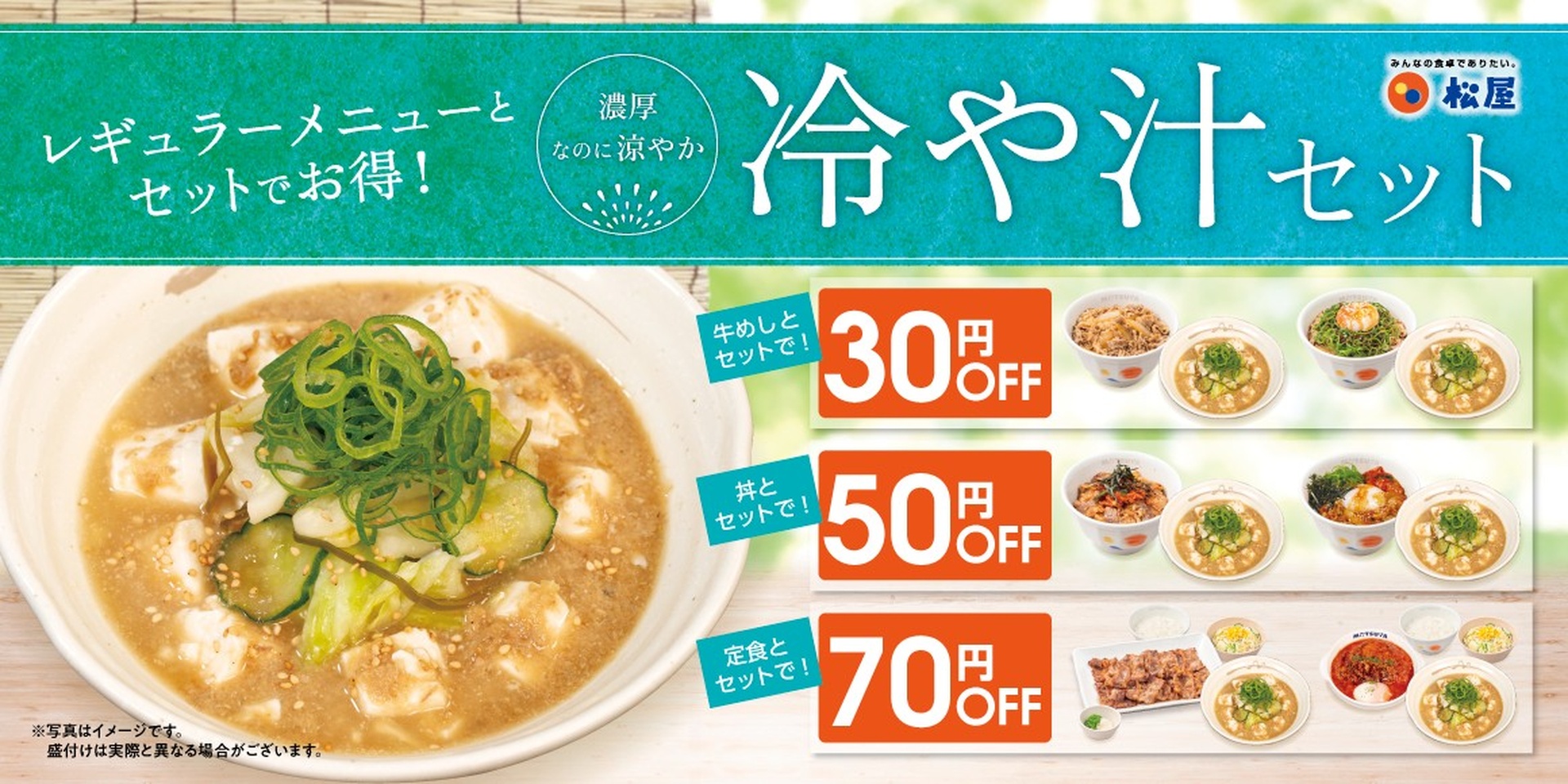 松屋の「冷や汁セット」
