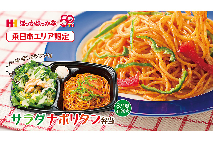 ほっかほっか亭「サラダナポリタン弁当」