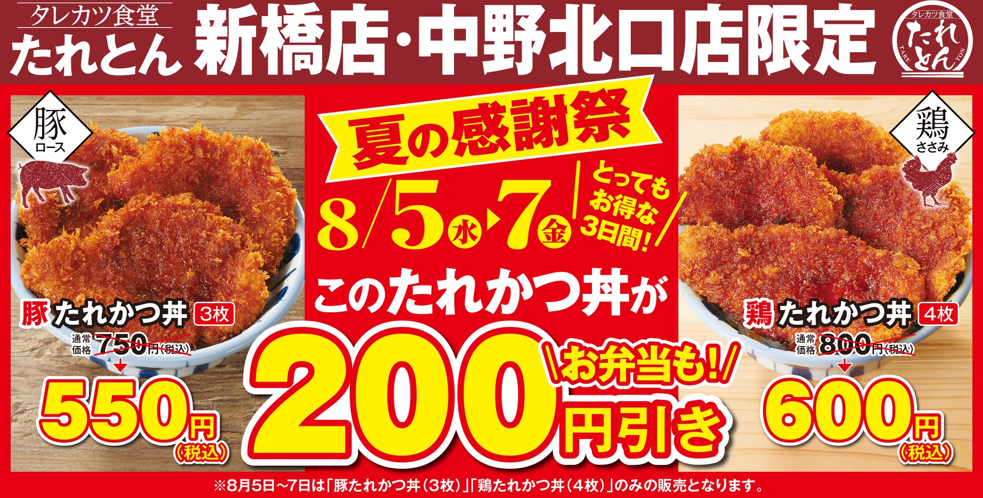 たれとんの「夏の感謝祭」
