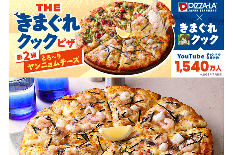 ピザーラ×きまぐれクックのコラボ第2弾