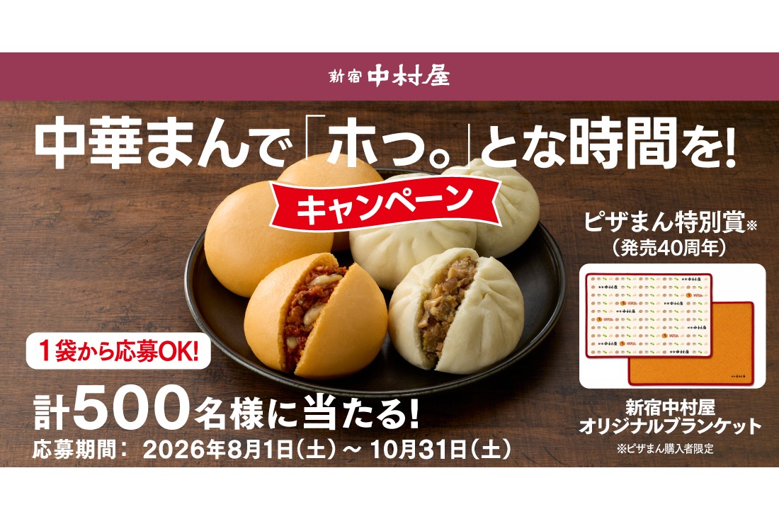 中村屋「中華まんで『ホっ。』とな時間を！キャンペーン」