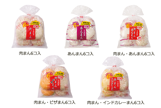 「中華まん6コ入」5種