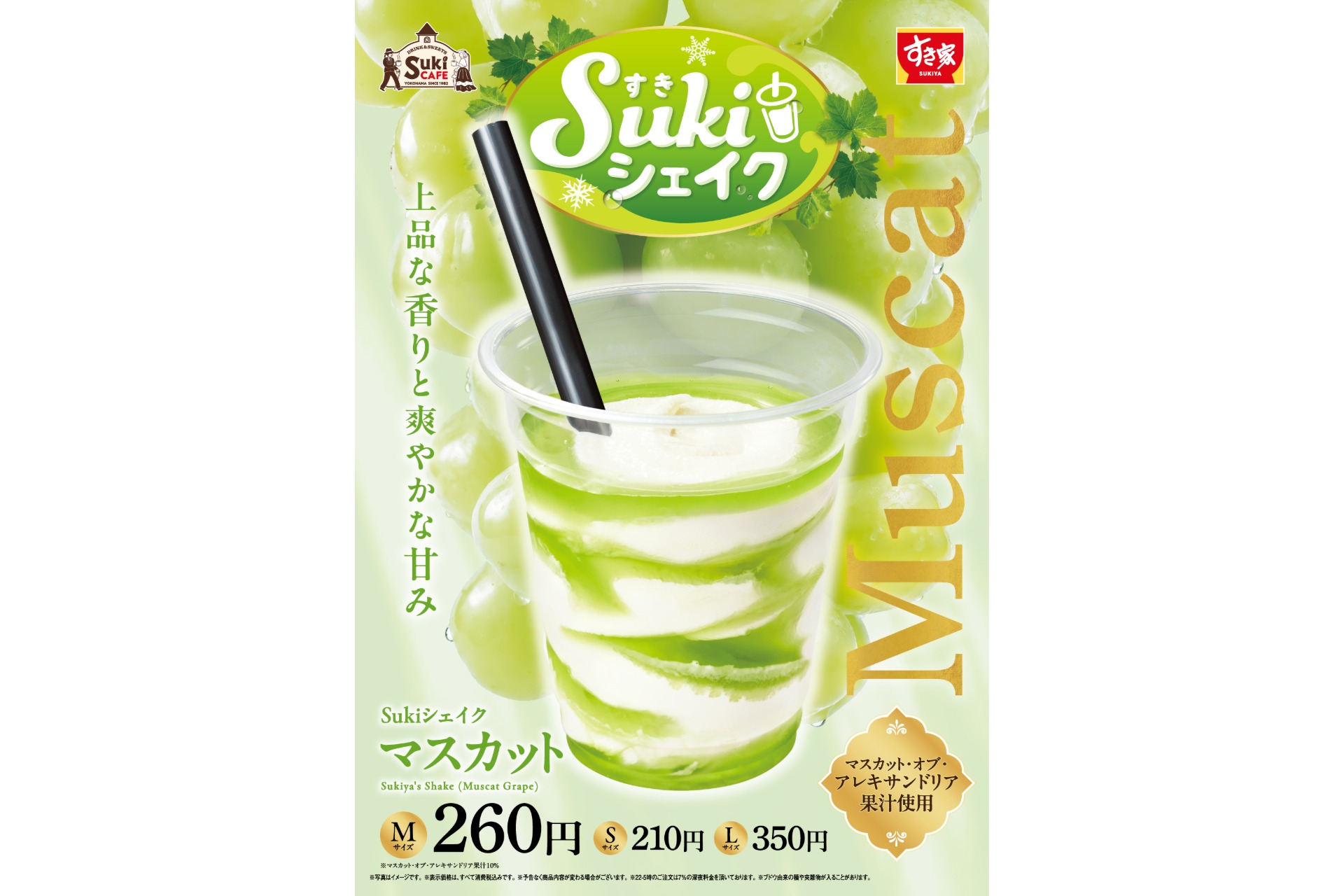 すき家「Sukiシェイク マスカット」