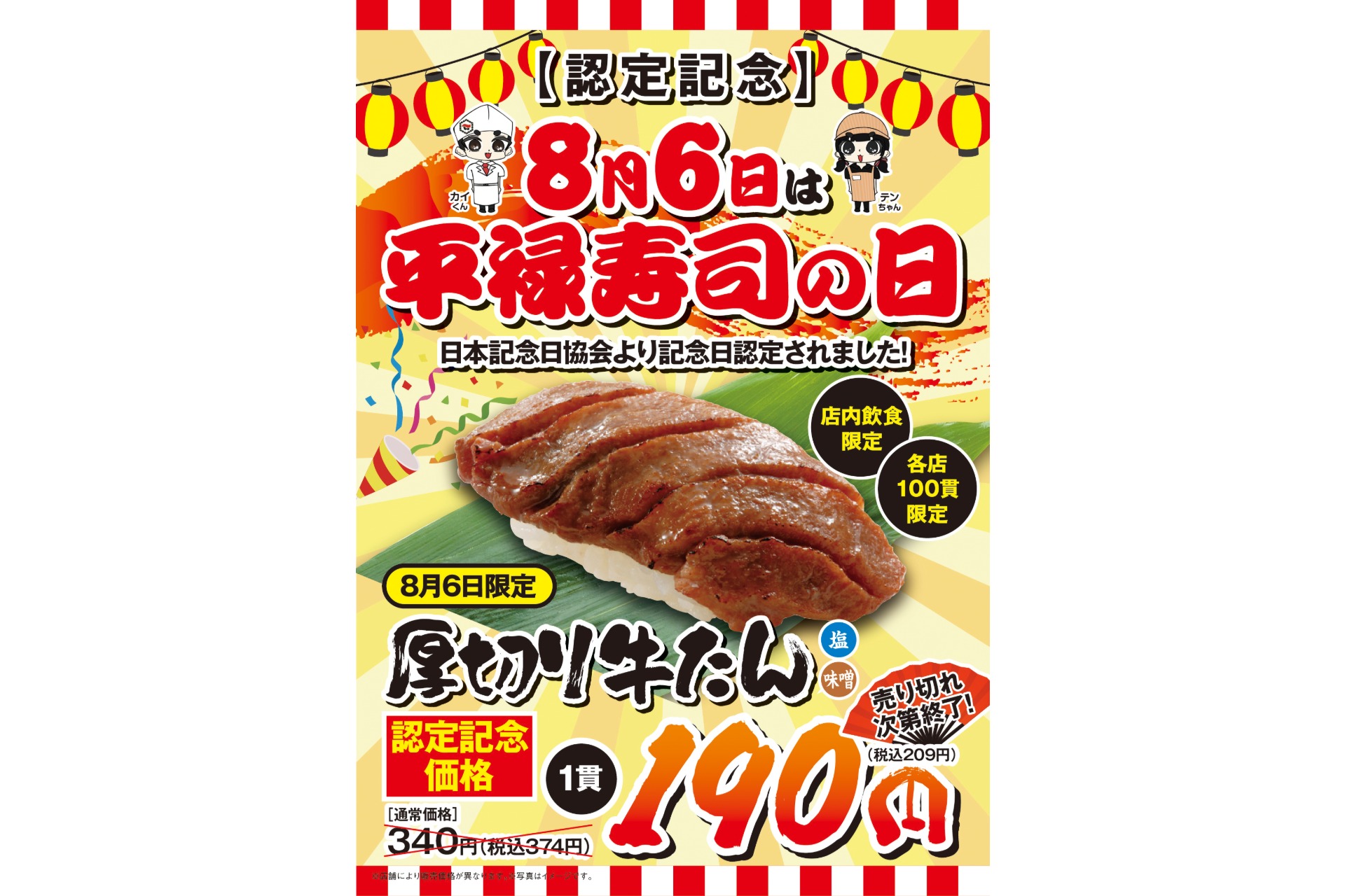 平禄寿司「平禄寿司の日」記念日キャンペーン