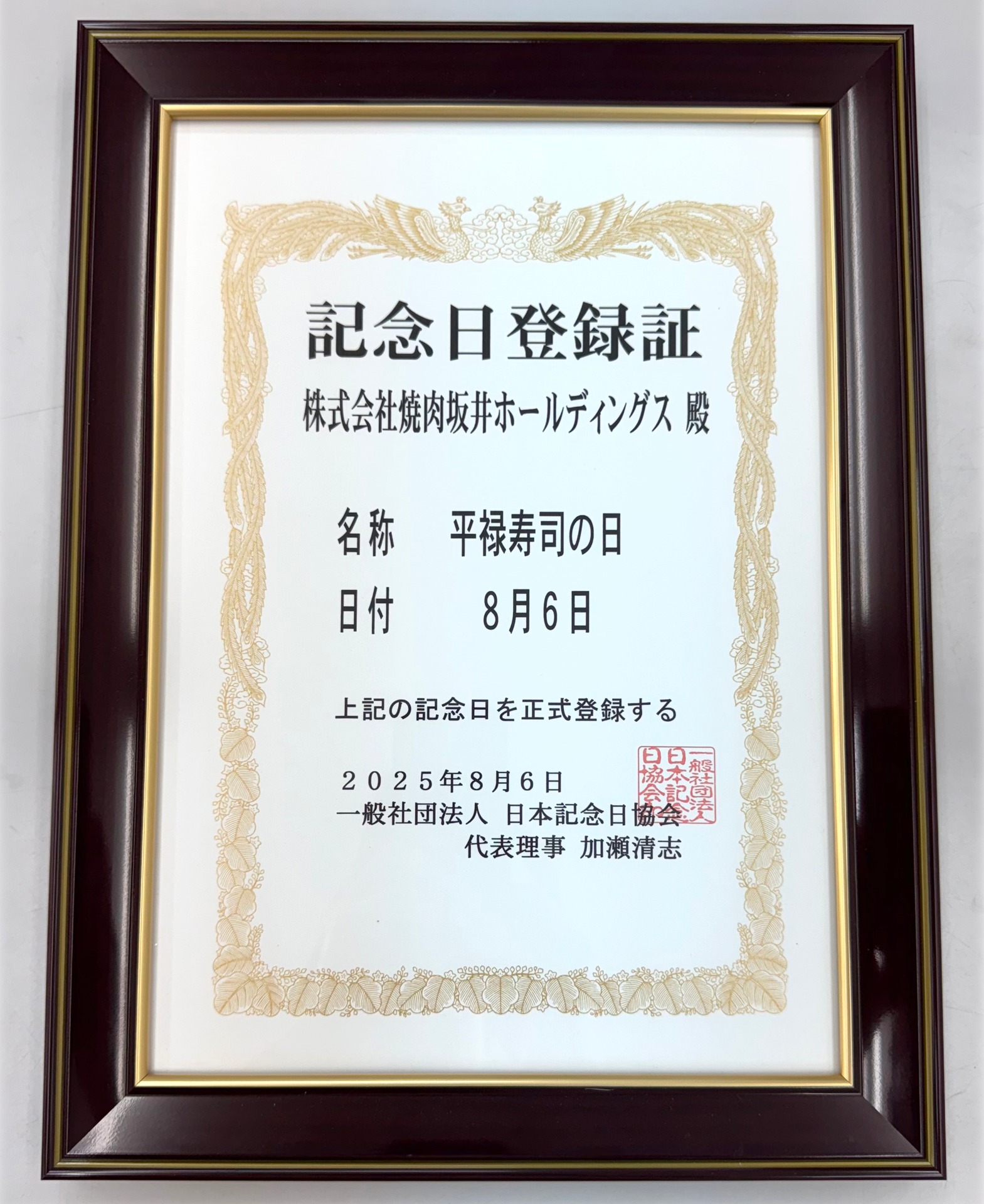 毎年8月6日を「平禄寿司の日」として制定