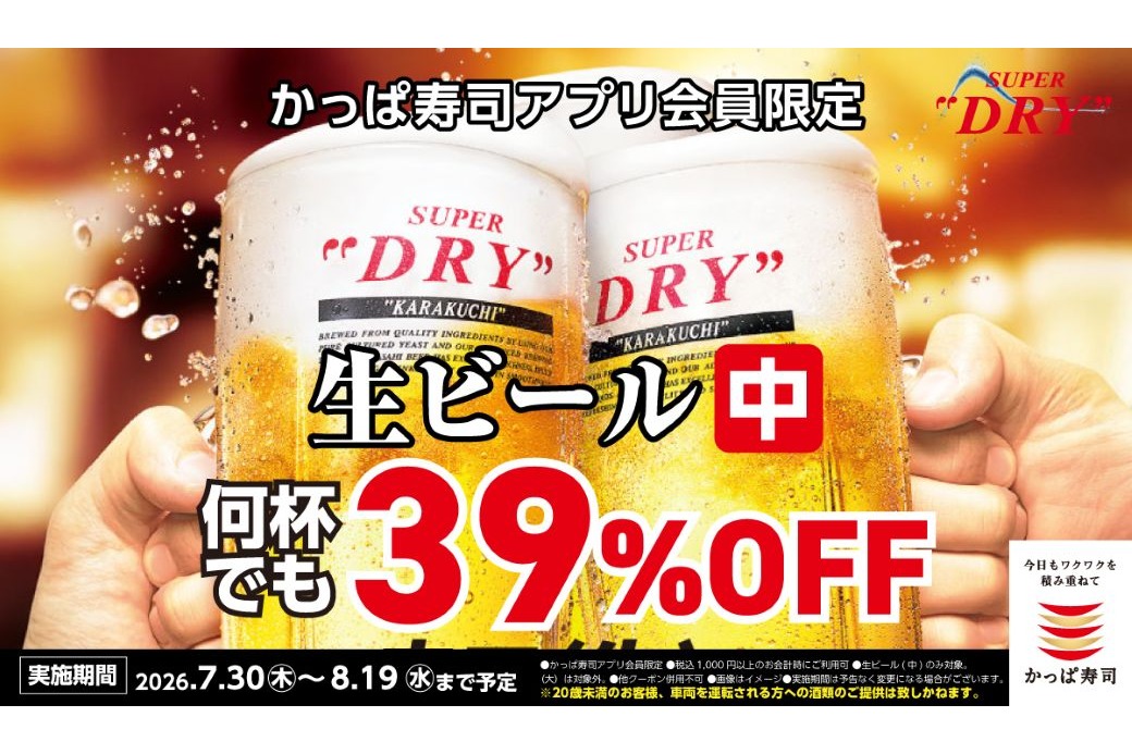 かっぱ寿司「生ビール（中）39％OFF」