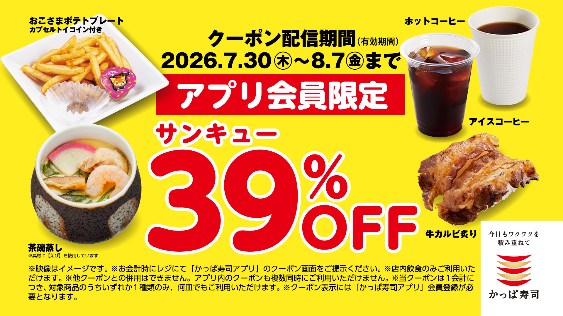 かっぱ寿司「39％OFFクーポン」