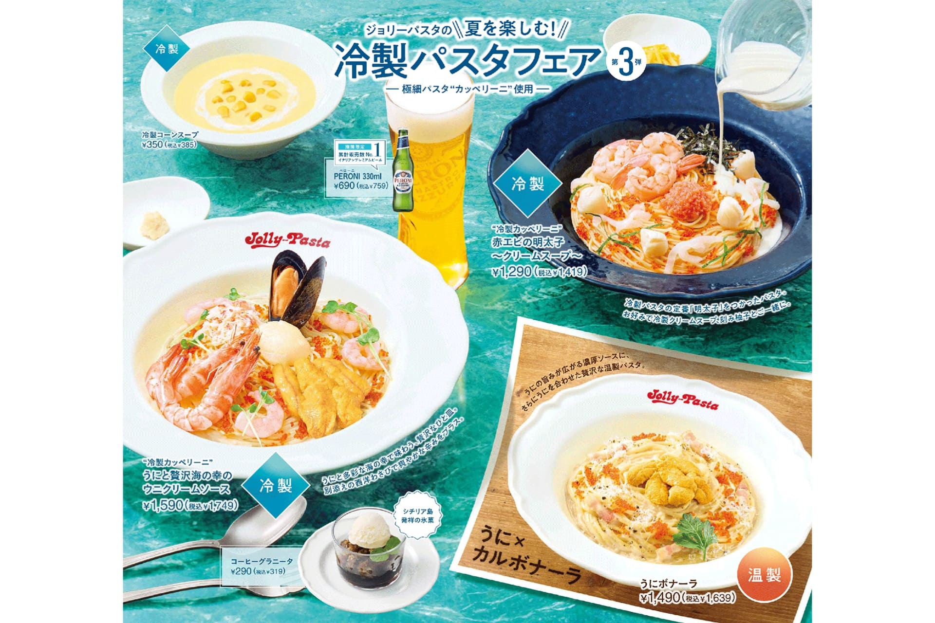 ジョリーパスタ「冷製パスタフェア第3弾」