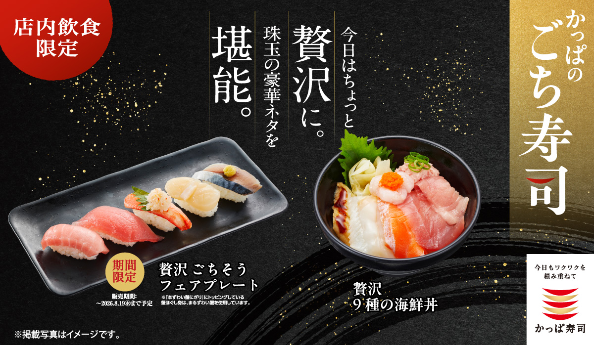 かっぱ寿司「贅沢 ごちそう フェアプレート」