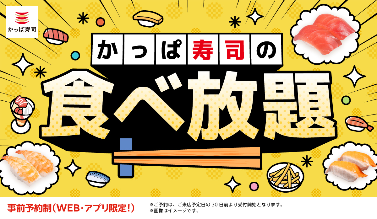 9月2日までかっぱ寿司全店でかっぱ寿司の「食べ放題」実施中