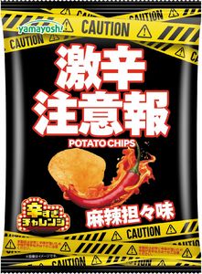 山芳製菓 激辛注意報ポテトチップス 麻辣坦々味 47g
