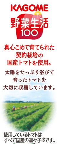 「野菜生活100太陽のトマトMix」（165円前後）
