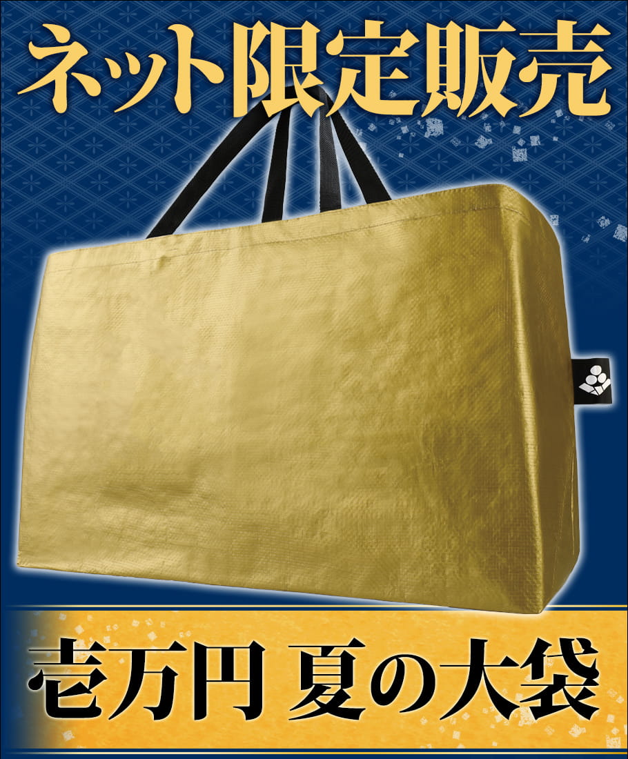 ネット限定販売の「壱万円 夏の大袋」