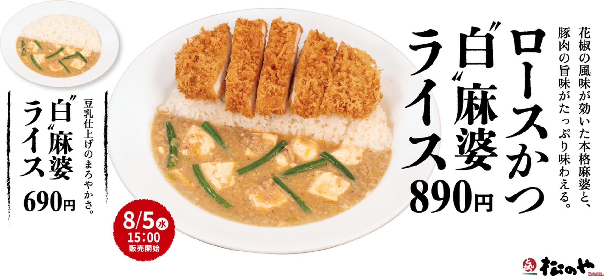 松のやの「ロースかつ“白”麻婆ライス」