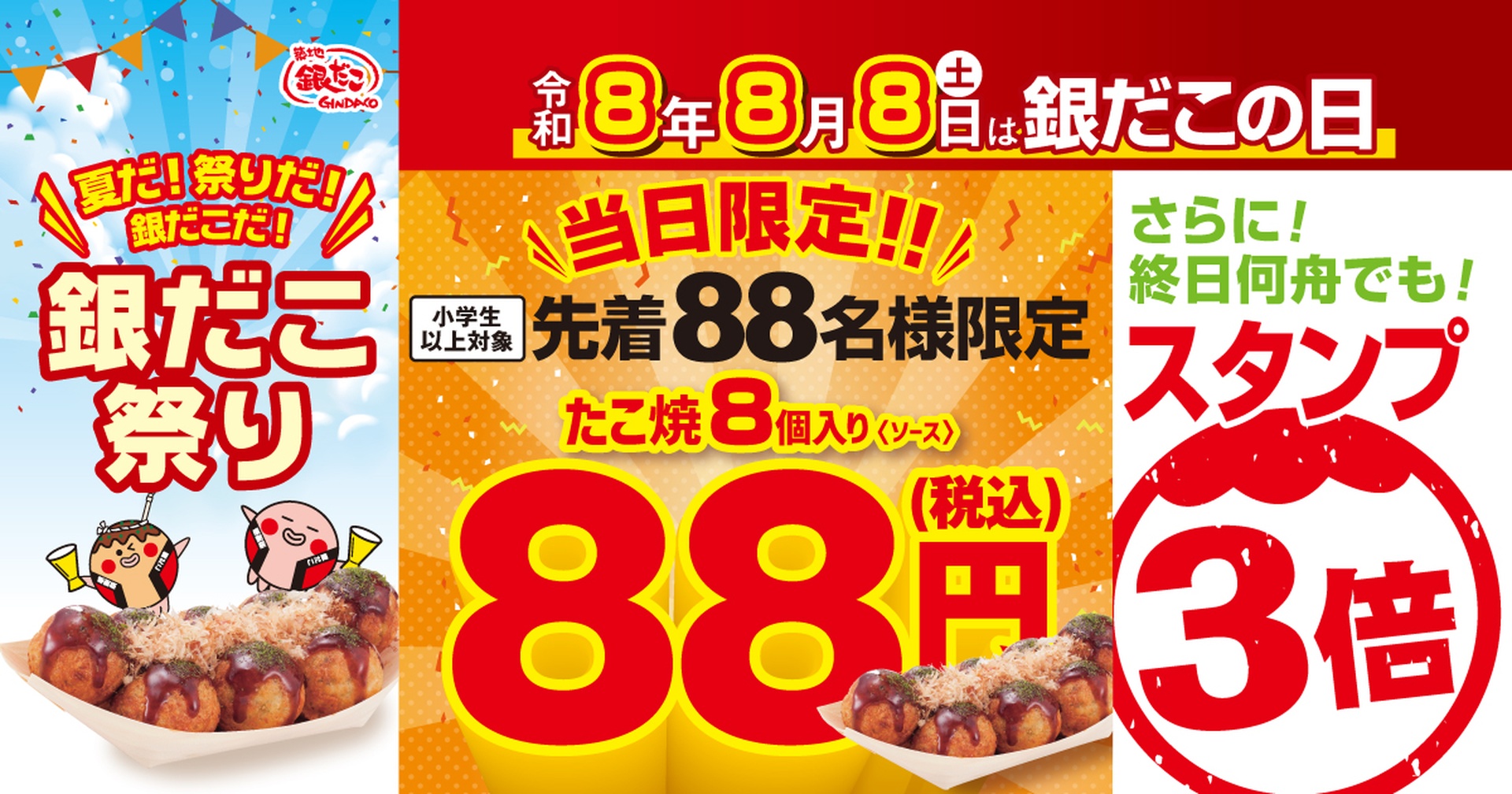 築地銀だこの「銀だこの日」