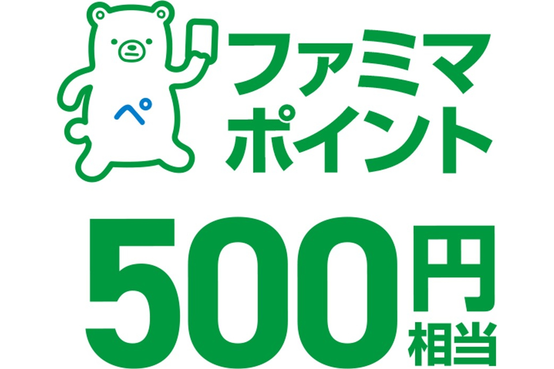 ファミマポイント500円相当