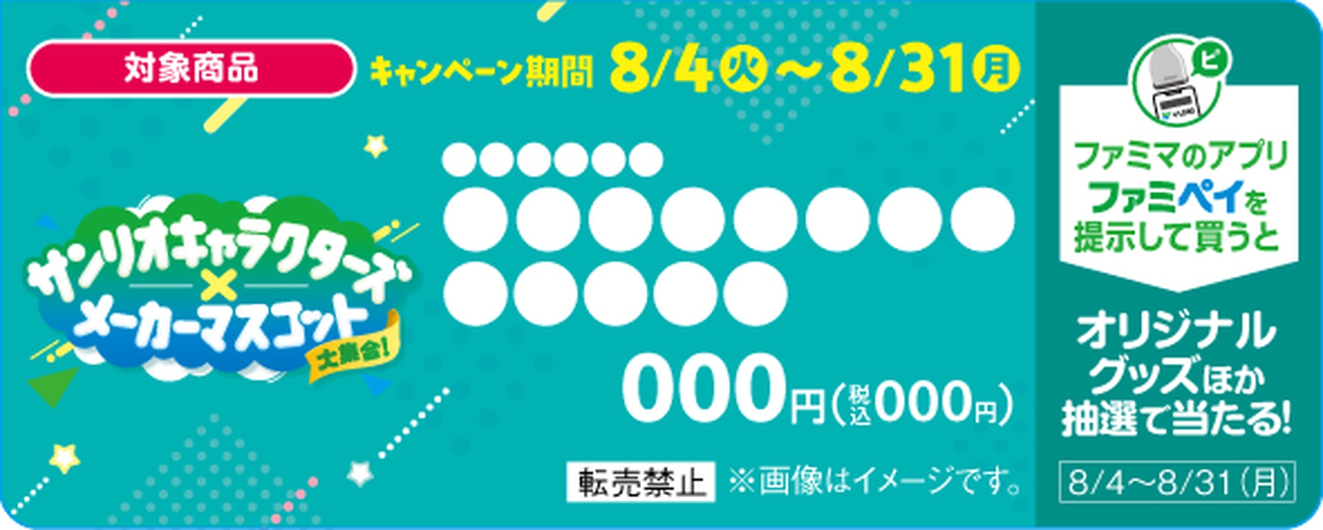 対象商品につく販促物