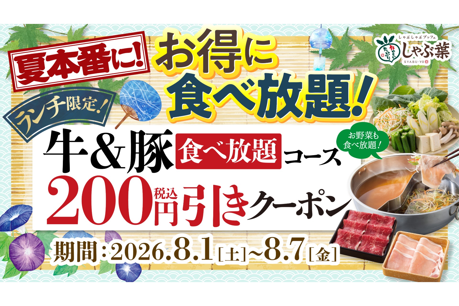 しゃぶ葉「【ランチ限定】牛＆豚食べ放題コース 税込200円引きクーポン」