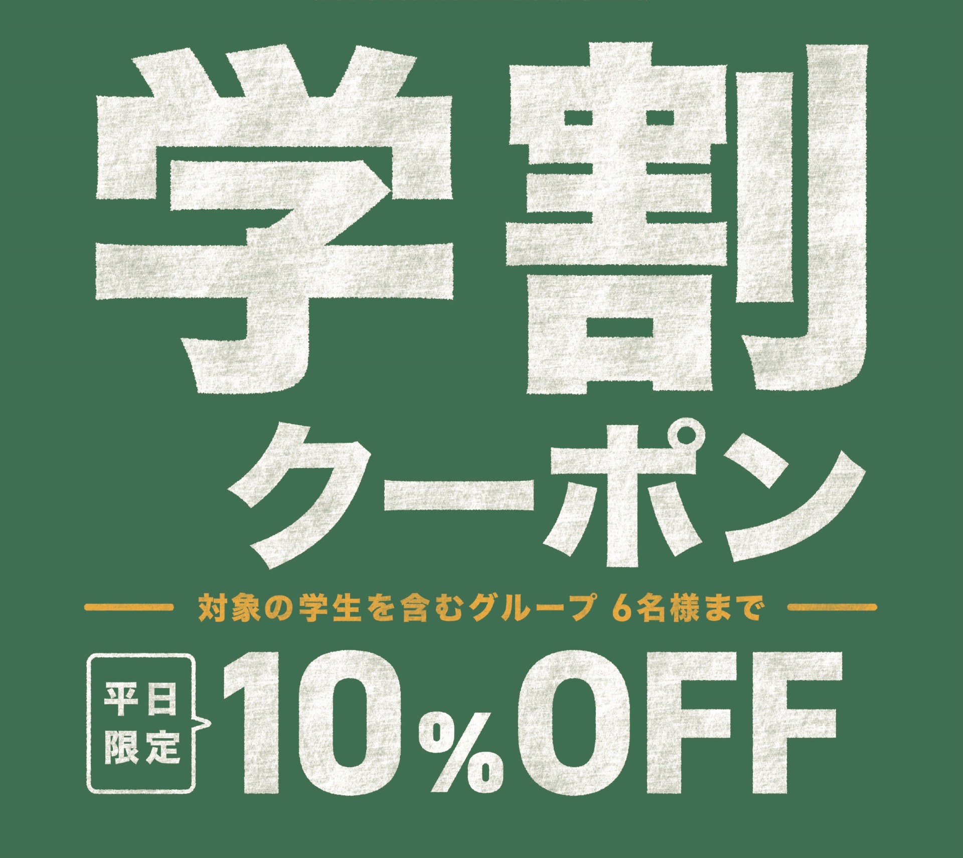 学割クーポンで平日限定10％OFF