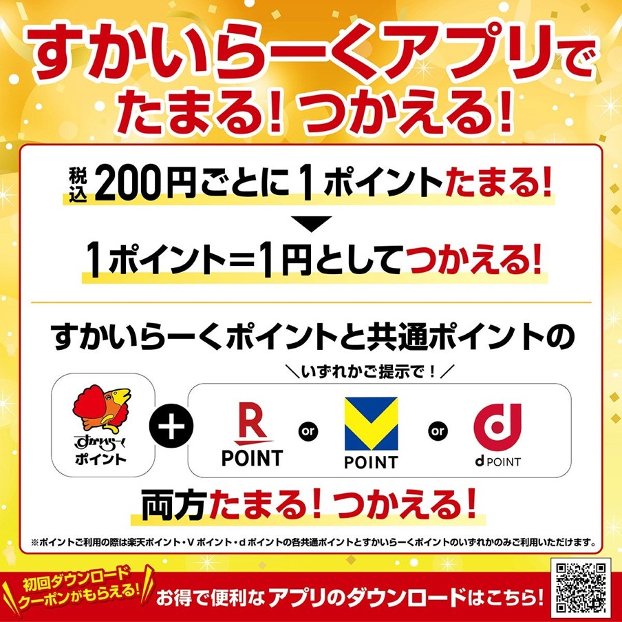すかいらーくアプリで「すかいらーくポイント」と「共通ポイント」がWでたまる