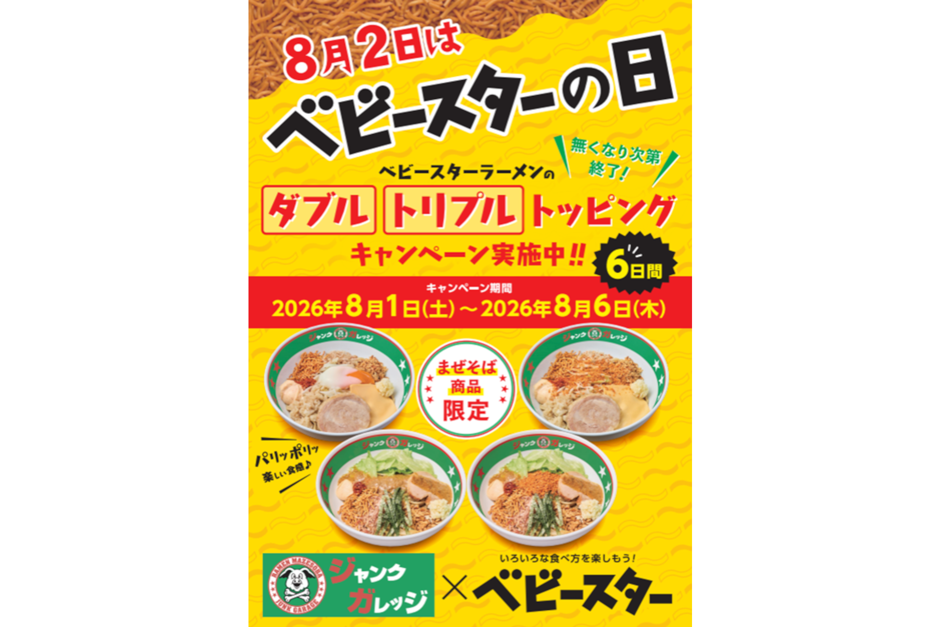ベビースター×ジャンクガレッジ「ダブル・トリプルトッピング」キャンペーン