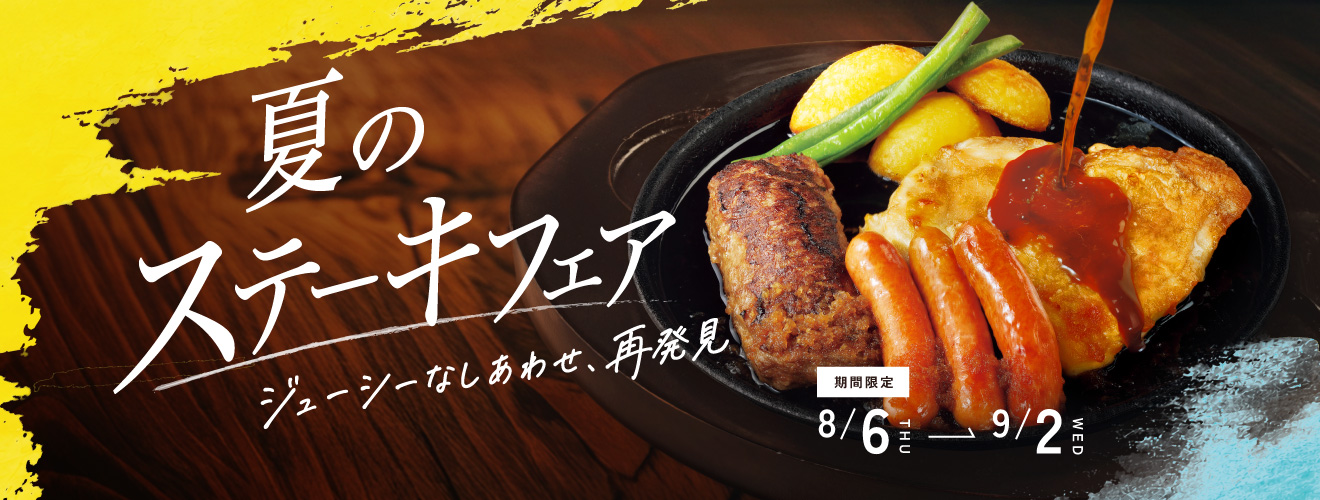 デニーズ「夏のステーキフェア」