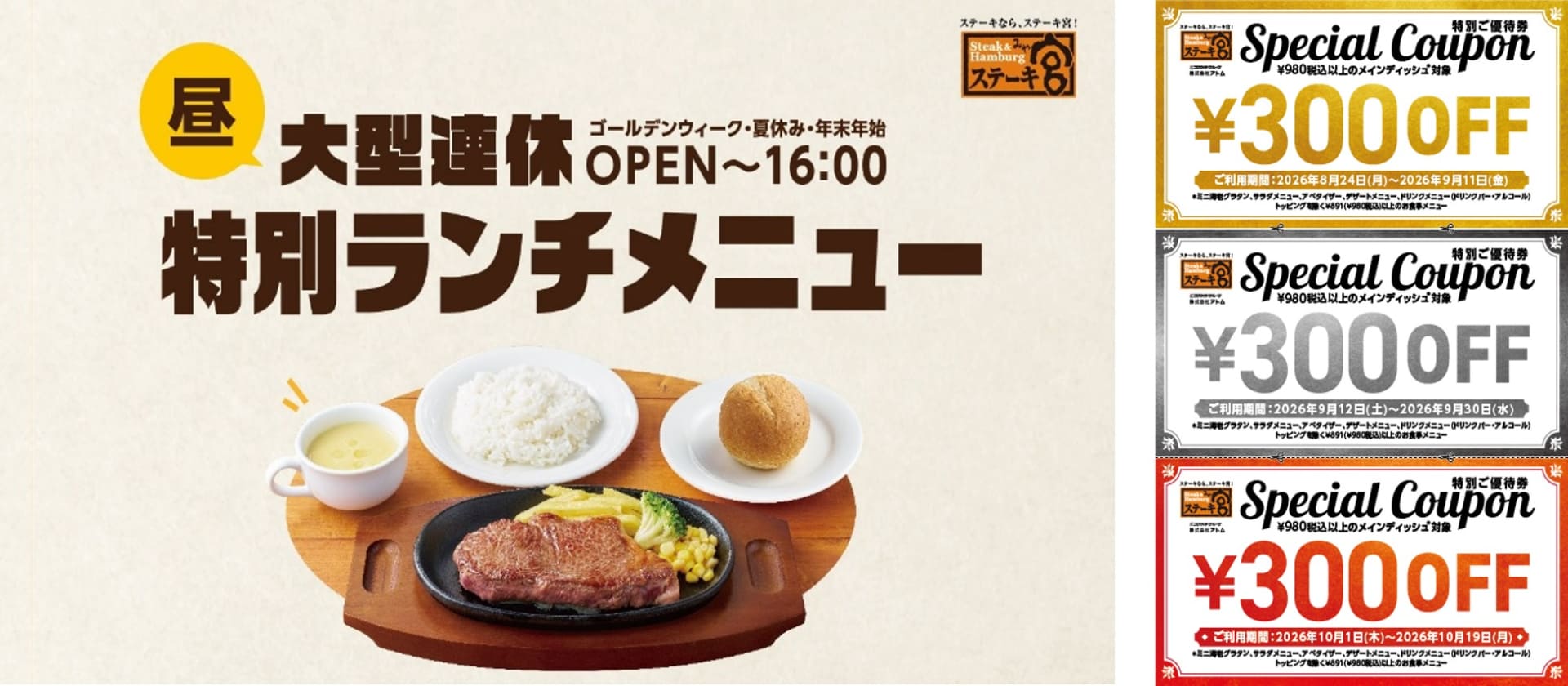 ステーキ宮「大型連休特別ランチメニュー」
