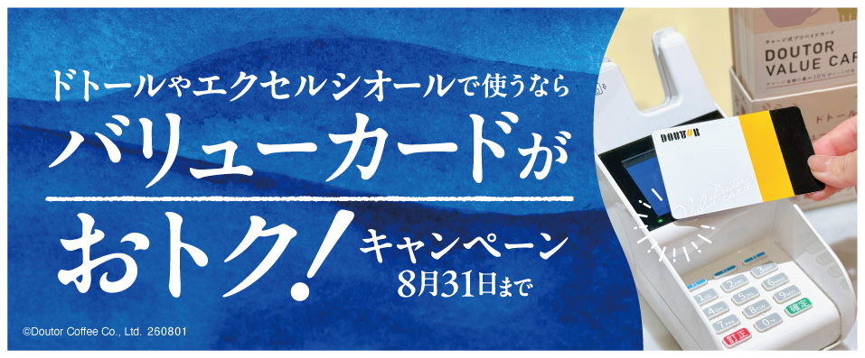「ドトール バリューカード」がおトク！キャンペーン