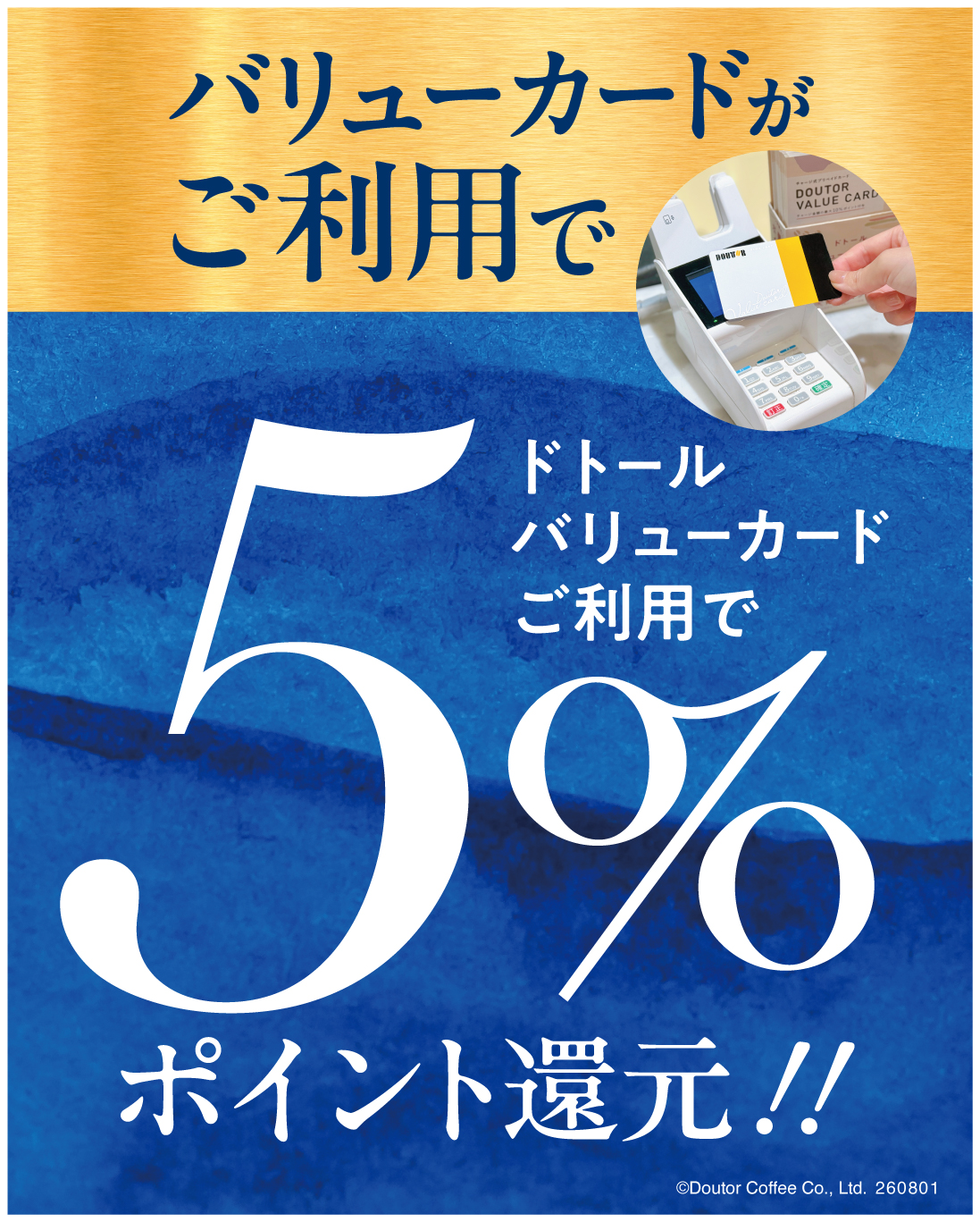 ドトール バリューカードの利用で5％ポイント還元