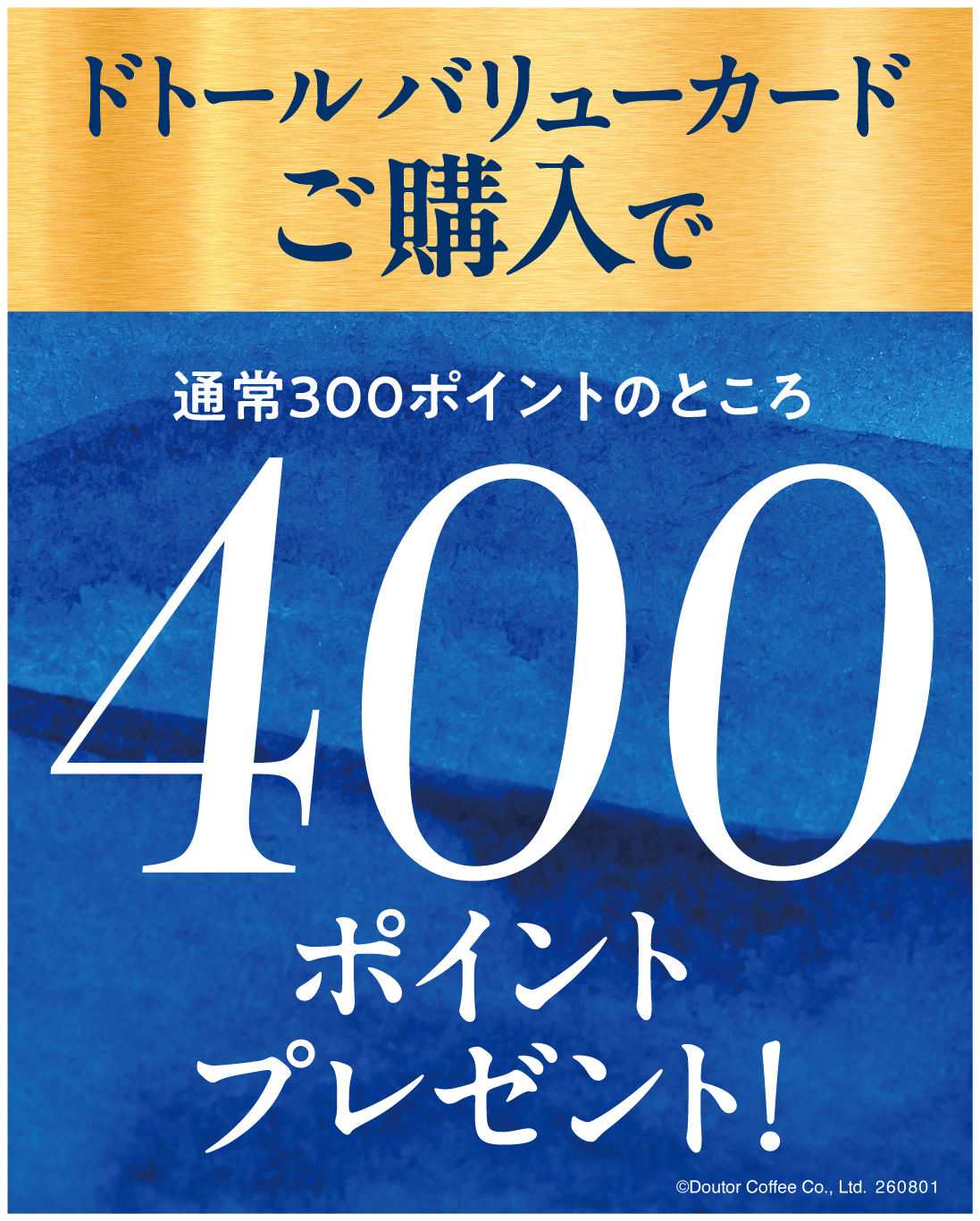 ドトール バリューカードの購入で400ポイントプレゼント