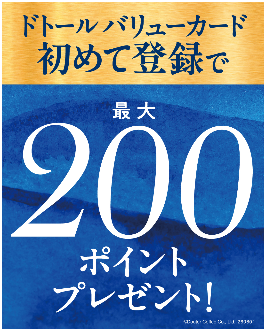 ドトール バリューカードの初めての登録で最大200ポイントプレゼント