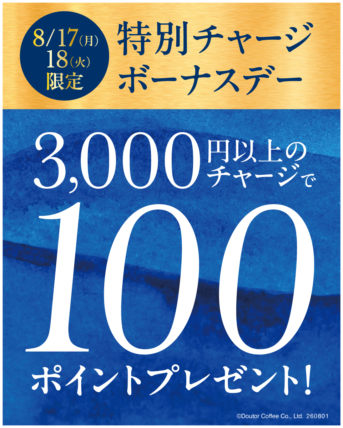 特別チャージ ボーナスポイントデー